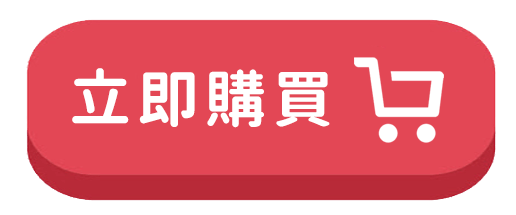 立即購買