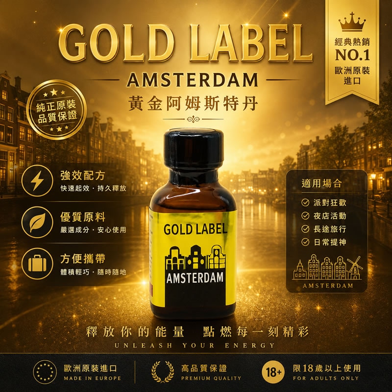 【歐陸傳奇】阿姆斯特丹 金牌尊爵版 GOLD LABEL AMSTERDAM RUSH|高端高純度Popper、深層放鬆不頭痛、Btm無痛開發必備