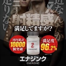 「エナジンク(ENERZINC)」のホームページ提升睪丸素 精子量