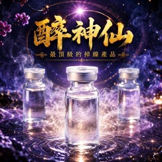 香港醉神仙 最頂級的掉線產品限量發售 - 1