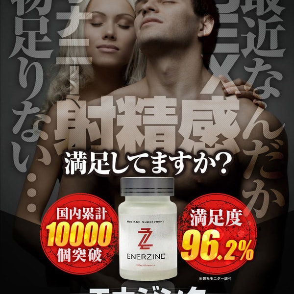 「エナジンク(ENERZINC)」のホームページ提升睪丸素 精子量 - 2