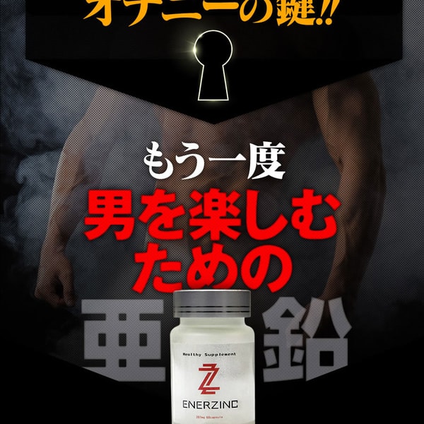 「エナジンク(ENERZINC)」のホームページ提升睪丸素 精子量 - 5