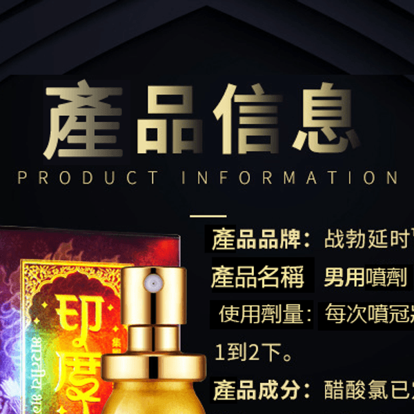 熱銷 戰勃延時印度神油 男用噴劑外用控時 持久噴霧不麻木 - 14