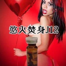 法國超強【慾火焚身J12】淫蕩水 (限量版) - 1